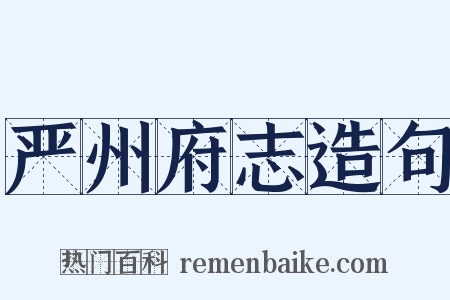 严州府志造句是什么意思的图片